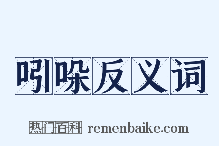 吲哚反义词是什么意思的图片